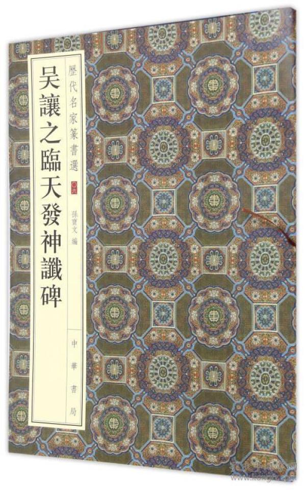 历代名家篆书选：吴让之临天发神谶碑