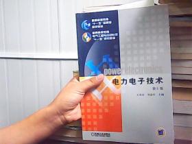 电力电子技术 第5版
