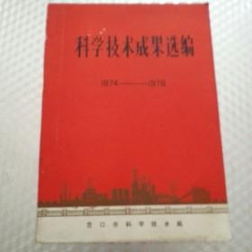 科学技术成果选编（1974-------1976）带语录