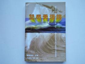 望尽天涯路（海外专辑）【荆门文史资料  第十八辑】