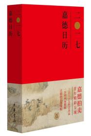 微残85品-嘉德日历2017(精装)（封面磨损)