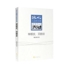 【正版07库】(19年总署目录）冰心儿童图书奖获奖作品;单眼皮，双眼皮