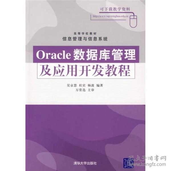 Oracle数据库管理及应用开发教程