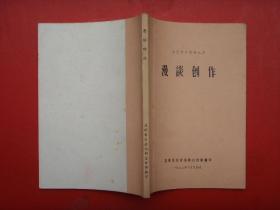 文艺学习资料之三———漫谈创作