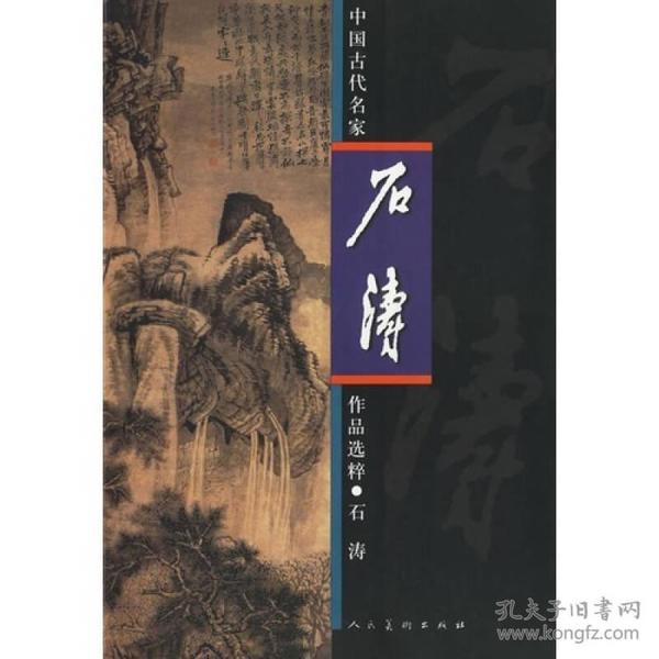 中国古代名家作品选粹·石涛