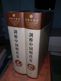 剑桥中国明代史，1368—1644(上卷)【据剑桥大学出版社1998年版译出】