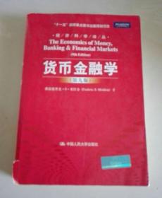 货币金融学 第九版