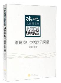 冰心儿童图书奖获奖作品--谁是我心中最美丽的凤凰