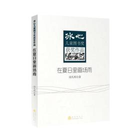 冰心儿童图书奖获奖作品—在夏日里画场雨