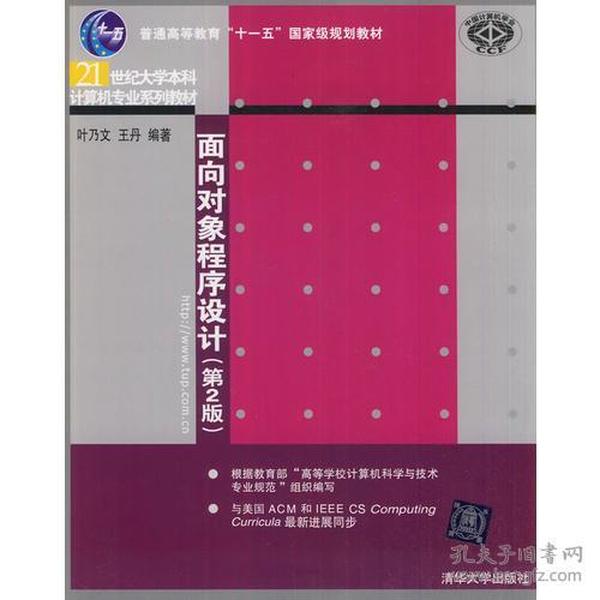 面向对象程序设计（第2版）（21世纪大学本科计算机专业系列教材）