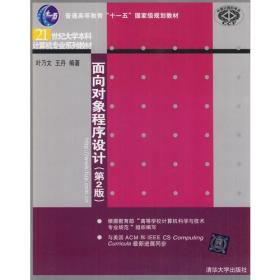 普通高等教育"十一五"国家级规划教材?21世纪大学本科计算机专业系列教材:面向对象程序设计(第2版)