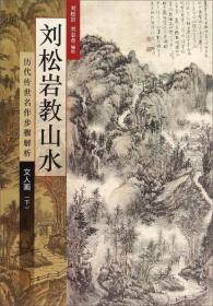 历代传世名作步骤解析·文人画（下）：刘松岩教山水