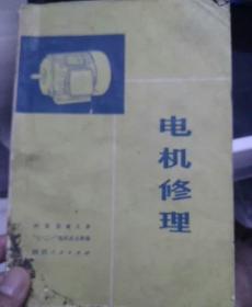 电机修理（带毛主席语录）