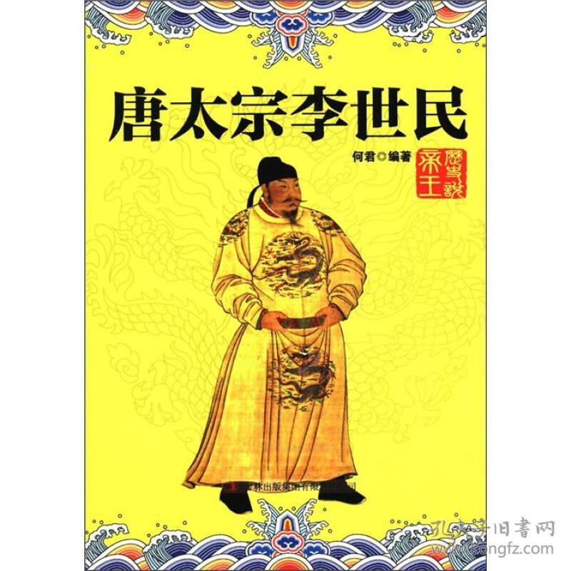 历史说帝王—唐太宗李世民-盛世唐朝的创造者