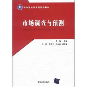 新体系经济管理系列教材：市场调查与预测