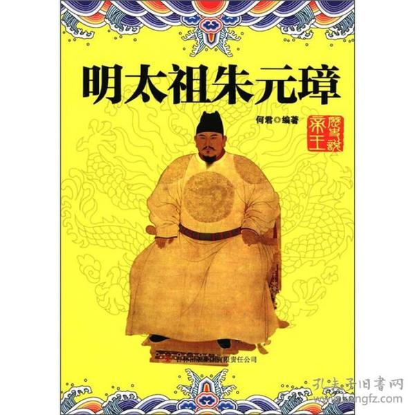 历史说帝王:明太祖朱元璋-一个从历史的夹缝中钻出来的英雄