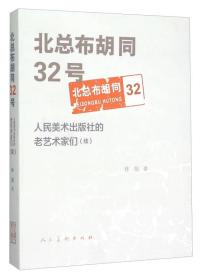 北总布胡同32号(续）：人民美术出版社的老艺术家们