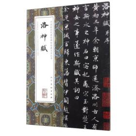 中国最具代表性碑帖临摹范本丛书--洛神赋