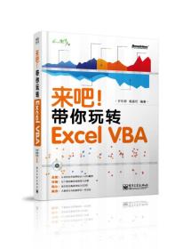 来吧！带你玩转 Excel VBA