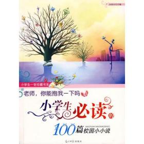 &小学生一生珍藏书系：老师，你能抱我一下吗·小学生必读的100篇校园小小说