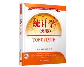 统计学（第2版）卿松、王立凤、陶海映 著清华大学出版社9787302439363