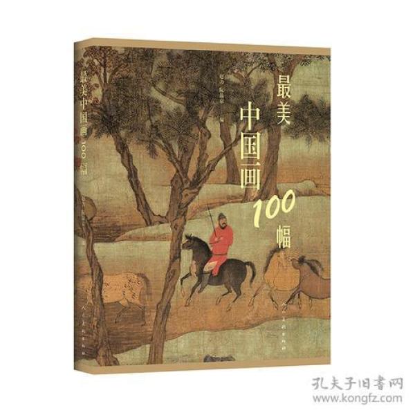 最美中国画100幅