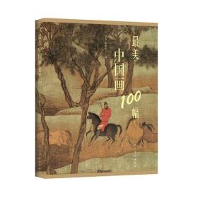 【全新正版】最美中国画100幅.