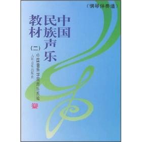 中国民族声乐教材2中国音乐学院声乐系 编人民音乐出版社9787103015131