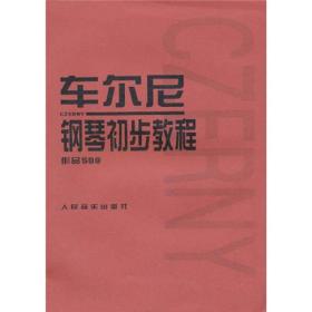 车尔尼钢琴初步教程作品599 人民音乐出版社 9787103020609