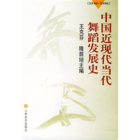 中国近现代当代舞蹈发展史（1840-1996）