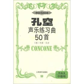 孔空声乐练习曲50首(作品9中音用)