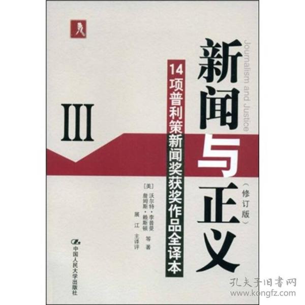 新闻与正义：14项普利策新闻奖获奖作品全译本3