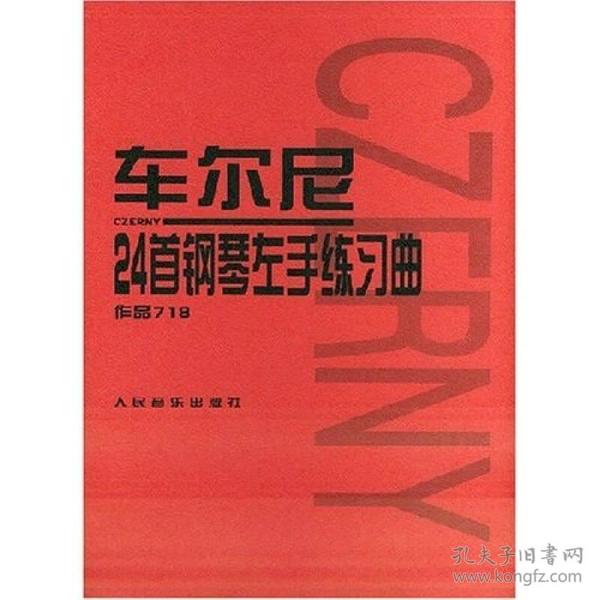 车尔尼24首钢琴左手练习曲：作品718