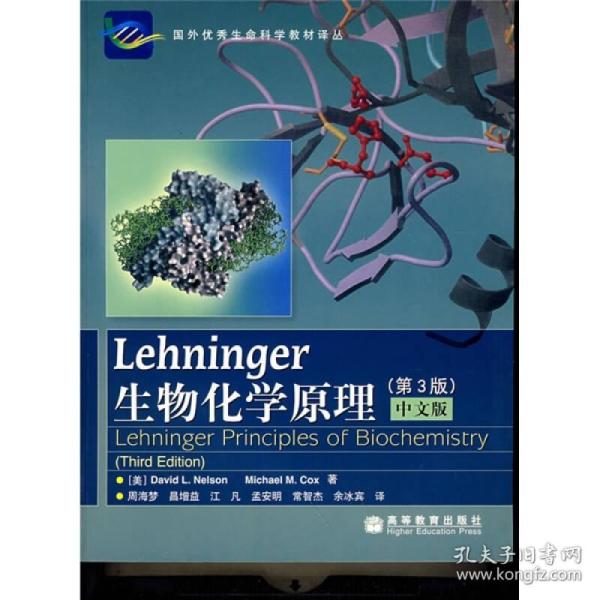 Lehninger生物化学原理（第3版）