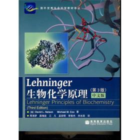 Lehninger生物化学原理（第3版）