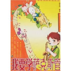 我要学萨克斯管(附光盘)/少年儿童学乐器丛书9787103032305