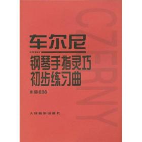 车尔尼钢琴手指灵巧初步练习曲 作品636