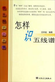 音乐知识小丛书：怎样识五线谱