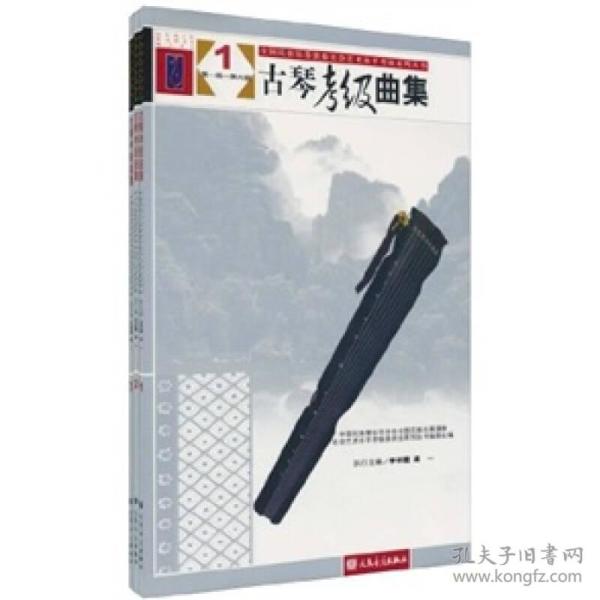 古琴考级曲集 3 第九级 第十级李祥霆人民音乐出版社9787103037768