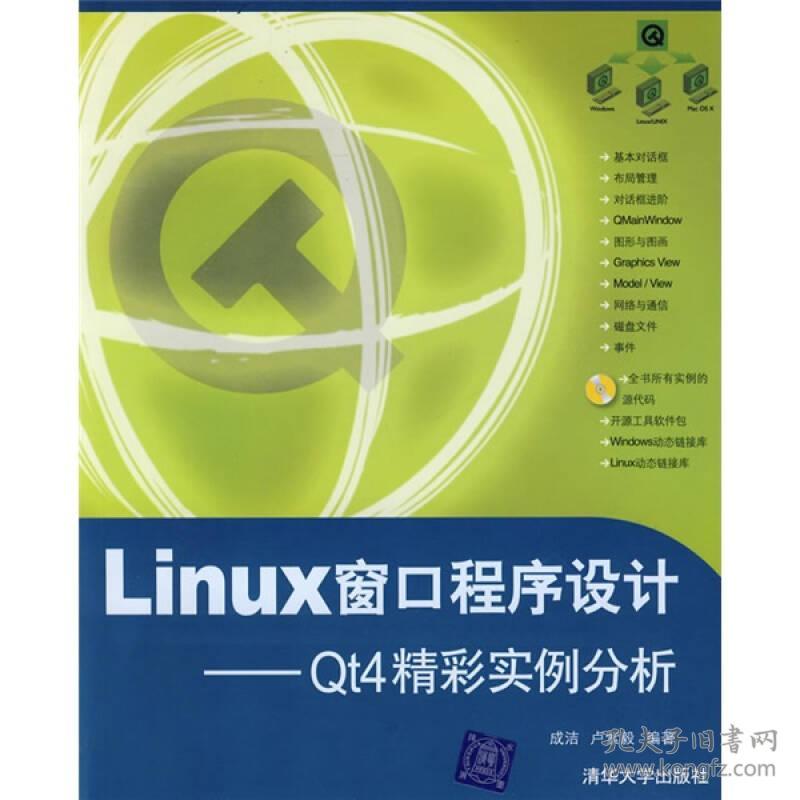 Linux窗口程序设计Qt4精彩实例分析清华大学出版社