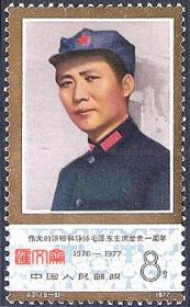 J21伟大的领袖和导师毛泽东主席逝世一周年，邮票（6-2）8分 在陕北戴八角帽照片，原胶全新邮票一枚