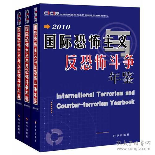 国际恐怖主义与反恐怖斗争年鉴（2010-2012），，