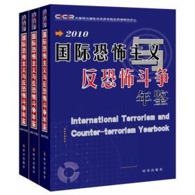 国际恐怖主义与反恐怖斗争年鉴（2010-2012）全3册