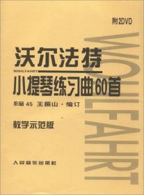 沃尔法特小提琴练习曲60首（教学示范版 附DVD光盘）