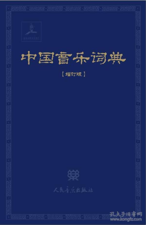 中国音乐词典（增订版）