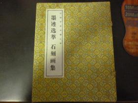 中国常德诗墙丛书【墨迹选萃—石刻画集】有外涵 一涵两册合售 1999年一版一印