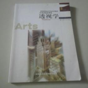 高等院校美术专业系列教材·美术技法理论：透视学