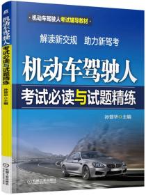 机动车驾驶人考试辅导教材：机动车驾驶人考试必读与试题精练