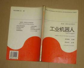 機(jī)電一體化系列教材    工業(yè)機(jī)器人     70-93-23-02