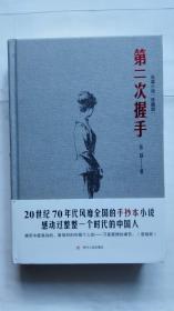 著名作家系列《第二次握手》（张扬签名本精装 ）